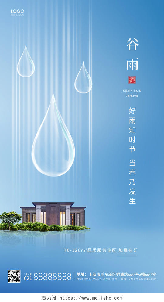 蓝色简约二十四节气谷雨地产手机海报二十四节气24节气谷雨手机宣传海报